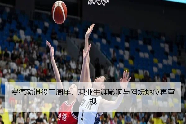 费德勒退役三周年：职业生涯影响与网坛地位再审视